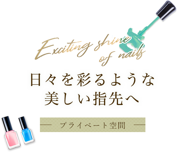 Exciting shine of nails.日々を彩るような美しい指先へプライベート空間