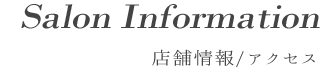 Salon Information店舗情報/アクセス